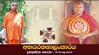 13 - i | මහා බලගතු බුද්ධ බල යන්ත්‍ර හතරක් | පළමු කොටස | අභයරතනාලංකාරය 13 කොටස - පළමු අනු කොටස