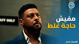 قسمة العدل | مصيبة كبيرة في المطعم .. وشوقي اكتشف انه متورط مع جمال بـ الصدفة