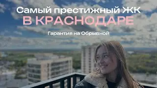 Самый престижный ЖК Краснодара &laquo;Гарантия на Обрывной&raquo; | Влог с презентации  