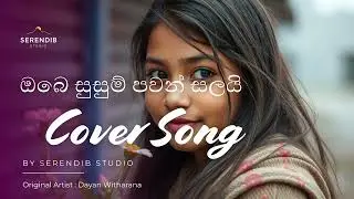 Obe Susum Pawan Salai (ඔබේ සුසුම් පවන් සලයි) - Cover Version - Dayan Witharana | @SerendibStudio