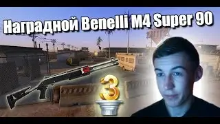 Warface.Наградной Benelli M4 Super 90