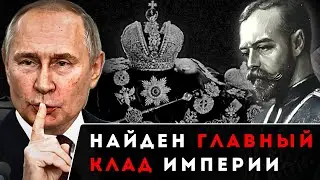 Путин Нашёл ПОТЕРЯННОЕ ЗОЛОТО Романовых! Что Теперь ИЗМЕНИТСЯ Для России?