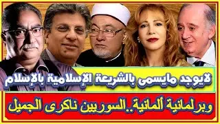 كندا تزيل لافتة المسيح جاء يبشر بالإسلام واعتقال داعية الأردن بسبب الكريسماس وترامب يقيل سفيرته بمصر