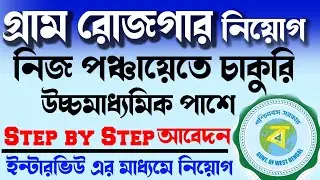 গ্রাম রোজগার সহায়ক step by step আবেদন | west bengal grs recruitment 2023
