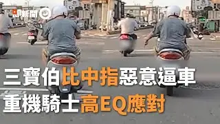 三寶伯比中指惡意逼車！重機騎士高EQ應對｜馬路｜RIDEχ ｜騎車日常｜台南