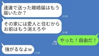 義実家で義母の介護をしている最中に、不倫をした夫から離婚届が速達で送られてきた…夫は「愛人と一緒に住むから出て行け」と言い、私が「やった！」と言ってすぐに提出し、出て行って消息を絶った結果www