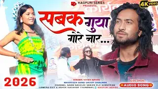 सबक गुया गोरे नार 🌿 Singer Vivek Nayak का पुराना गीत नागपुरी प्रोग्राम विडियो 2026 का सिसई गुमला में