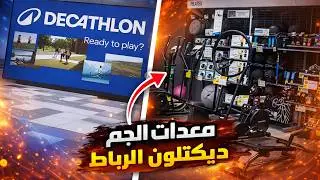 جولة في ديكاتلون الرباط | معدات الرياضة والجم مع الأسعار بالتفصيل