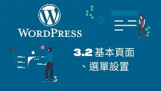 2022 WordPress網站架設教學 | 3.2 基本頁面、選單設置