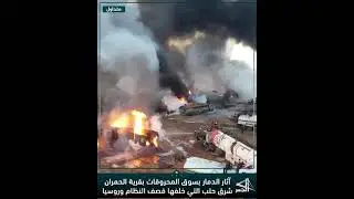 آثار الدمار بسوق المحروقات بقرية الحمران شرق حلب التي خلفها قصف النظام وروسيا