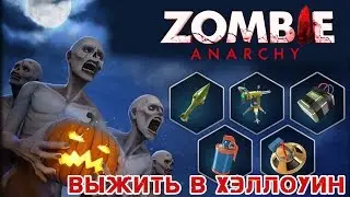 Zombie Anarchy - Игорь. Редкие предметы. Охота на зомби (ios) #2