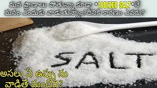 History of iodized salt in telugu | Which salt is good for Health in telugu |Rock salt vs Table salt
