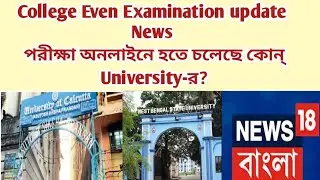 বিশ্ববিদ্যালয় গুলোতে Online পরীক্ষার নোটিশ | University Exam 2022 | WB Even sem Exam 2022