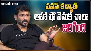 ప&zwnj;వ&zwnj;న్ క&zwnj;ళ్యాణ్ ఆహా షో వెనుక చాలా జ&zwnj;రిగింది : BVS Ravi About Pawan Kalyan | greatandhra.com
