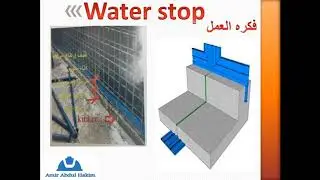 موقف الماء او مانع التسريب (الفيديو الثاني ) water stop