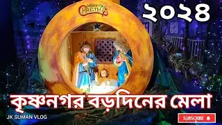কৃষ্ণনগর বড়দিনের মেলা ২০২৪ | krishnanagar borodin mela happy Christmas day celebration 2024