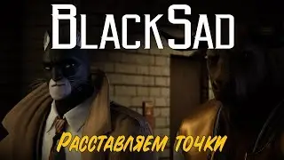 Blacksad Under the Skin ( Блэксэд ) # 12 прохождение , обзор (жесть)