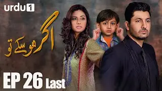 Agar Ho Sakay To - Last Episode 26 | Urdu 1 ᴴᴰ | Syed Jibran ,Sunita Marshall , Nomaan Masood
