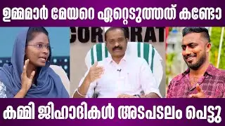 ഉമ്മമാർ മേയറെ ഏറ്റെടുത്തത് കണ്ടോ | കമ്മി ജിഹാദികൾ അടപടലം പെട്ടു | thiruvananthapuram mayor news