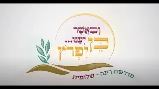 וכאשר ענו - וכן יפרוץ | מדרשת רינה בשלומית