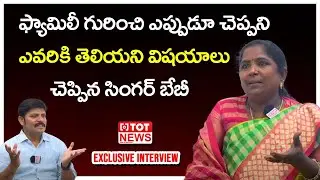 Singer Baby Emotional Video | Singer Baby Family Background | Singer Baby Latest Interview |TOT News
