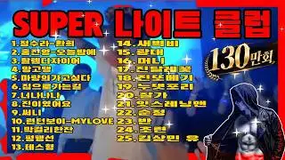(나이트MUSIC) SUPER 나이트 클럽 현장감있게 LET'S GO [제목 리스트 완료]