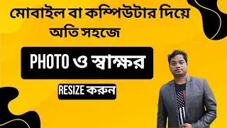 চাকরির আবেদনের জন্য ছবি ও স্বাক্ষর রিসাইজ করুন।  How to Resize Images Online।।