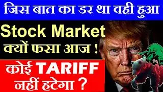 जिस बात का डर था वही हुआ🔴 कोई TARIFF नहीं हटेगा?🔴STOCK MARKET क्यों फसा आज🔴GIFT NIFTY🔴 Supreme Court