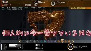 ［COD IW］この前のアプデでかなり強化されてるRipper&larr;これ使っときゃ誰でもなんとなく強くなれる