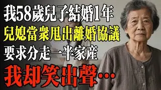 我58歲兒子結婚1年，兒媳當眾甩出離婚協議，要求分走一半家產，我卻笑出聲…#幸福 #人生 #故事 #老年 #退休後 #情感 #人生感悟 #養生 #哲理 #老年生活