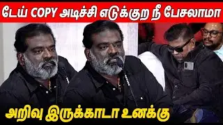 மிஸ்கினை கிழித்த அருள்தாஸ் 🔥 Aruldoss Speech About Mysskin At 2k Love Story Press Meet