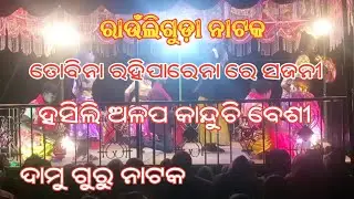 ରାଉଁଲିଗୁଡ଼ା ନାଟକ ତୋବିନା ରହିପାରେନା ରେ ସଜନୀ ହସିଲି ଅଳପ କାନ୍ଦୁଚି ବେଶୀ ଦାମୁ ଗୁରୁ ନାଟକ