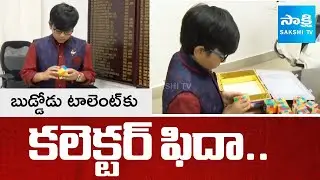 7th Class Student Nomesh Impressed Collector With Color Cubes in Nellore |@SakshiTV