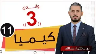 كیمیا 11 / م.بەختیار عبدالله / بەندی شەشەم / وانەی 3