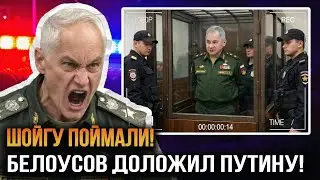 ПУТИН ОТПРАВИЛ ШОЙГУ И ГЕРАСИМОВА НА ФРОНТ! БЕЛОУСОВ РАСКРЫЛ ГЛАВНУЮ ТАЙНУ!