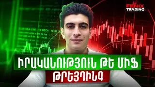 Թրեյդինգը իրականում ինչպես է աշխատում | Սկսնակների համար — Ճշմարտությունը