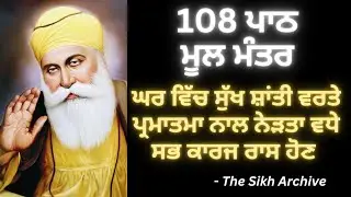 108 Path - Mool Mantar | 108 ਪਾਠ - ਮੂਲ ਮੰਤਰ @SikhArchive #moolmantar #gurbani