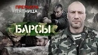 Барсы   1 2 3 4 серия   2015   Остросюжетная драма   боевик   фильм   смотреть   анонс