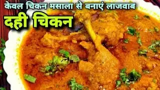 ऐसा चिकन बना कि रुकते रुकते रुका न गया😋. #food #viral #youtube #howtomakechickenrecipe 