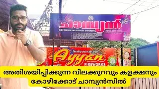 Kozhikode champion crackers right review Malayalam | കോഴിക്കോട് ചാമ്പ്യൻസിൽ വൻവിലകുറവ് #aiavlogs