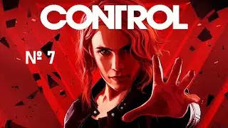 КАК НЕ ЗАБЛУДИТЬСЯ | Control прохождение на русском №7