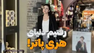 دنیای هری پاتر مخصوص پاترهدا ⚡️ | چیا خریدم؟ 🎁