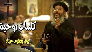 كلمات روحيه لابونا الحبيب ابونا يعقوب عياد