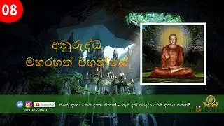 අනුරුද්ධ මහ රහතන් වහන්සේ - Anuruddha Maharahath wahanse