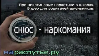 Снюс-наркомания. Про никотиновые наркотики  школах.Видео для родителей школьников