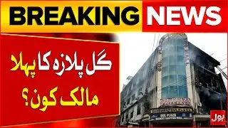 Karachi Gul Plaza Fire | Who is the First Owner of Gul Plaza? | Building Collapsed | Breaking News