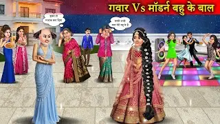 गवार Vs मॉडर्न बहु के बाल | Gawn Vs Shehari Bahu Ke Baal | Hindi Kahaniyan | Moral Stories | Kahani