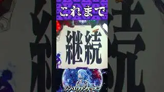 Pシン・エヴァンゲリオン【時短中】モリモリな展開から！？【エヴァ16】【プレミア】
