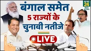 LIVE: Bengal Results | Assembly Elections 2021 | Assam | Coronavirus |