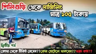 এই প্রথম দার্জিলিং গেলাম এত কম খরচায় Cheapest Darjeeling Tour plan from Siliguri by NBSTC bus😍